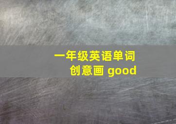 一年级英语单词创意画 good